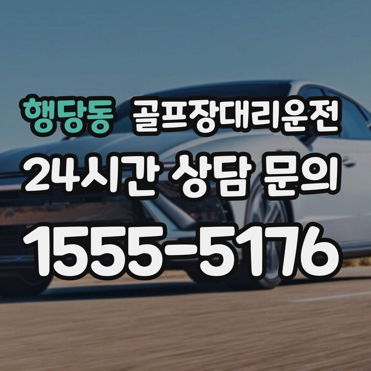 행당동 골프장대리운전 체크아웃 시각을 고려한 호텔 픽업