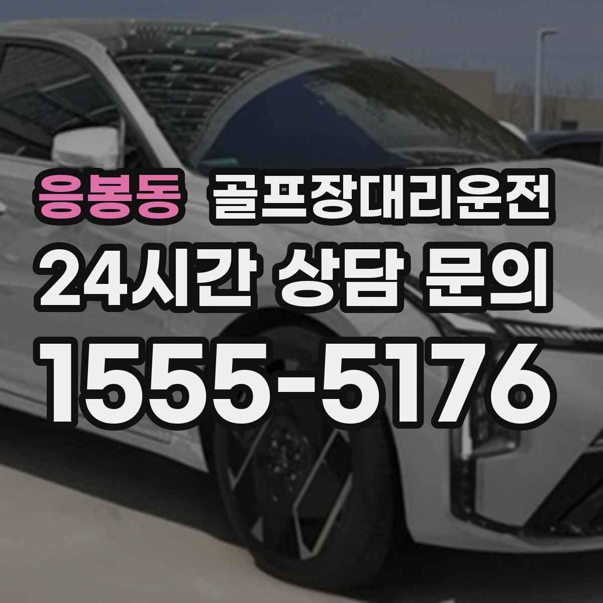 골프장대리운전