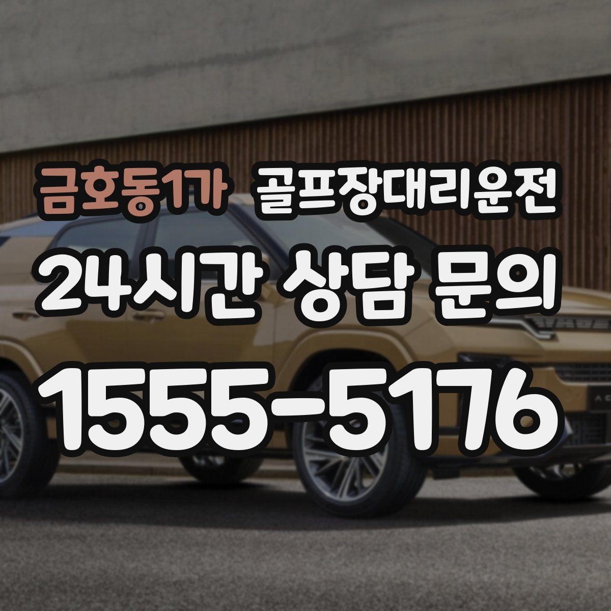 금호동1가 골프장대리운전 팀 라운드 뒤 늦은 저녁을 편안하게 잇다