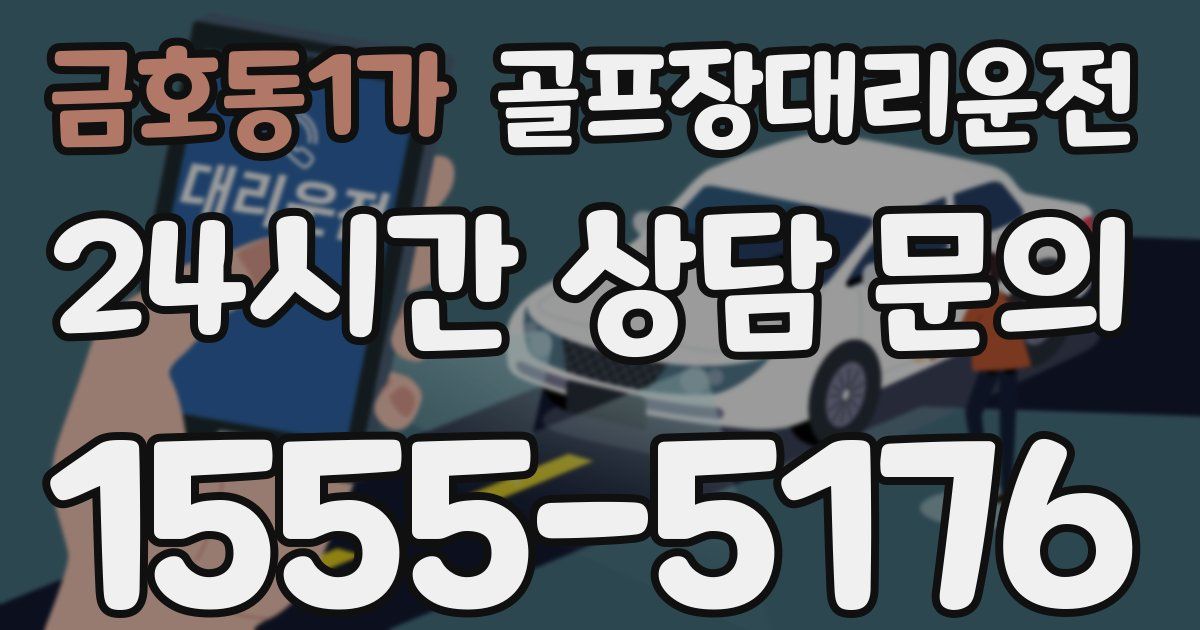 골프장대리운전 서비스