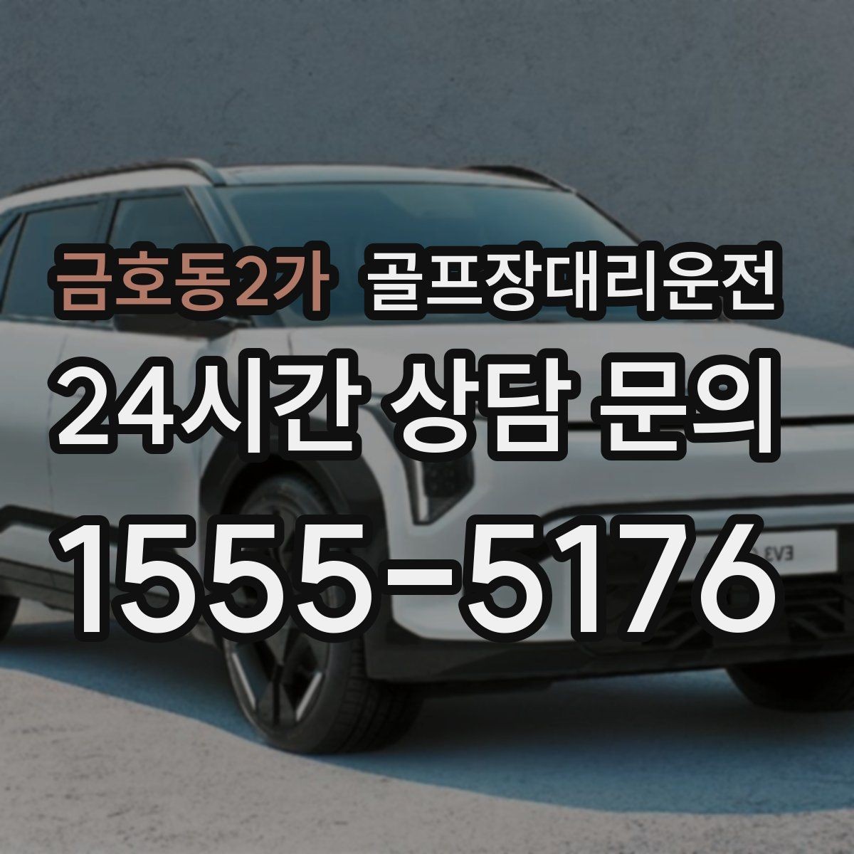 금호동2가 골프장대리운전 카트 도로 먼 코스의 정확한 픽업 포인트