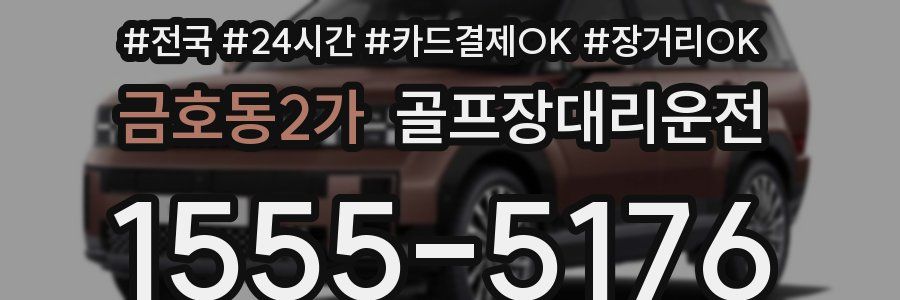금호동2가 골프장대리운전