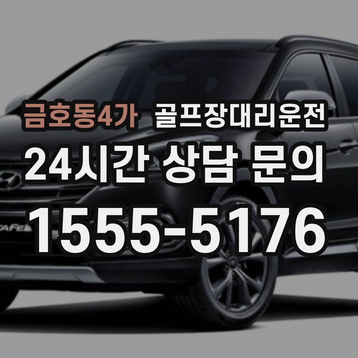 금호동4가 골프장대리운전 도심 집결지와 코스 간 최적 루트