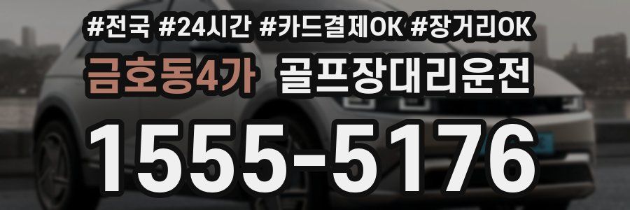 금호동4가 골프장대리운전