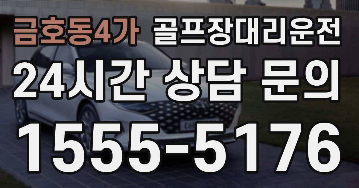 골프장대리운전 서비스