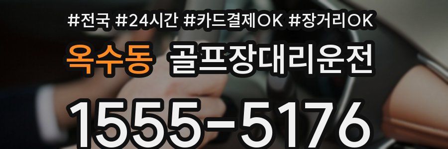 옥수동 골프장대리운전