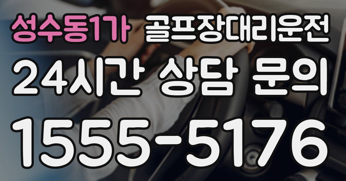 골프장대리운전 서비스