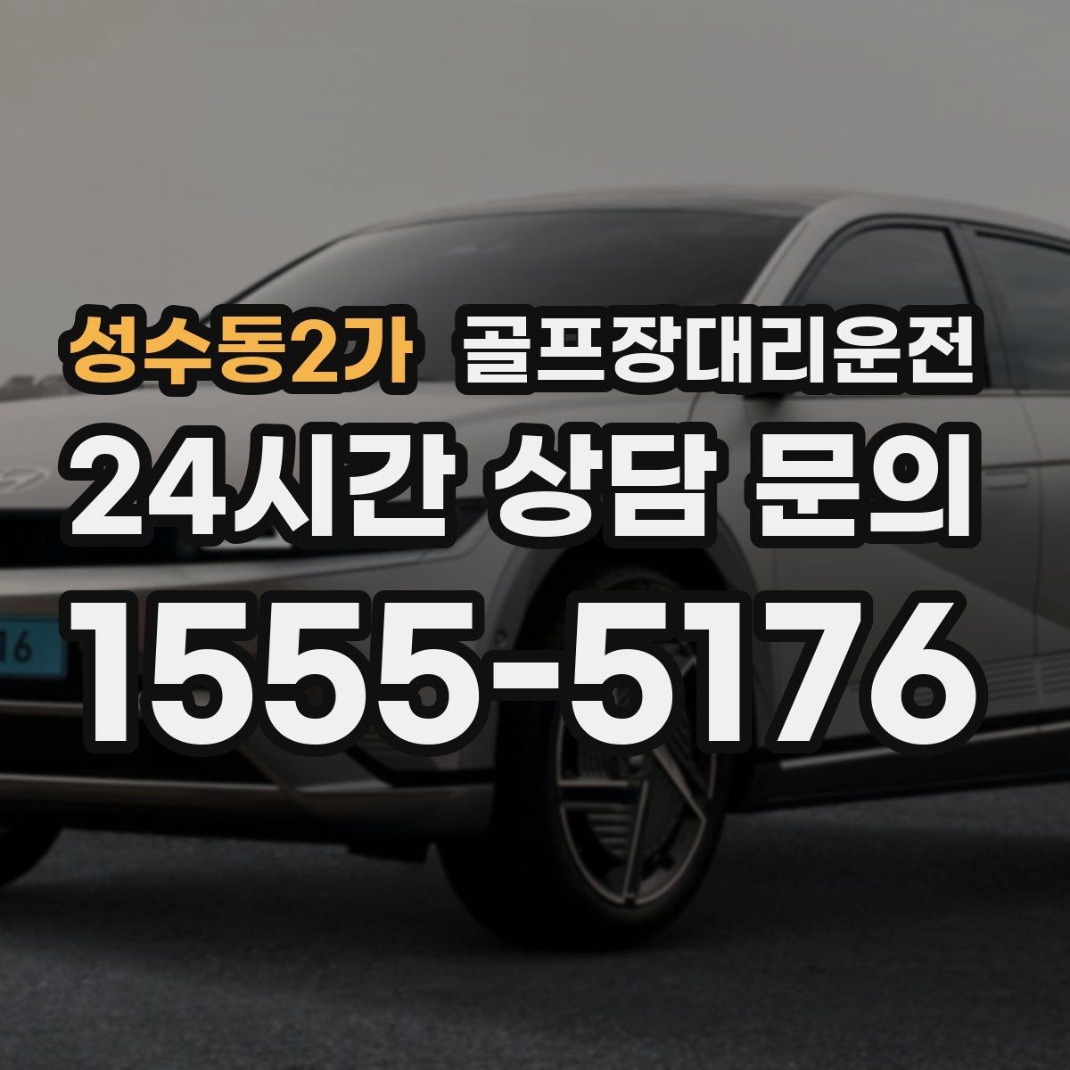 성수동2가 골프장대리운전 도심 집결지와 코스 간 최적 루트