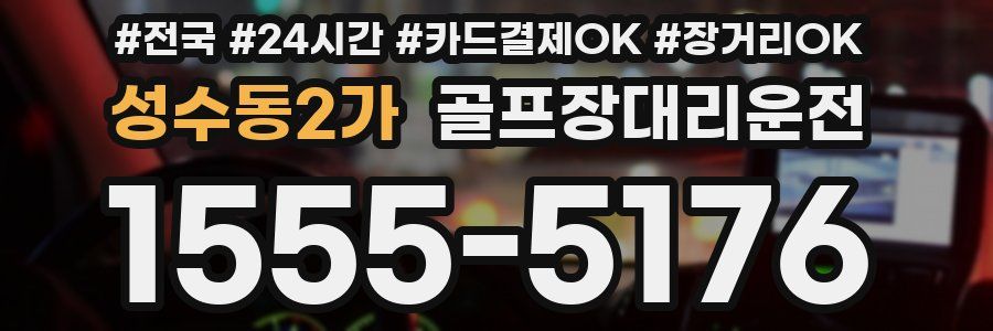 성수동2가 골프장대리운전