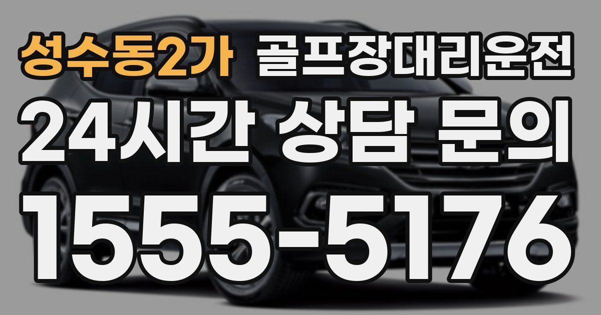 골프장대리운전 서비스