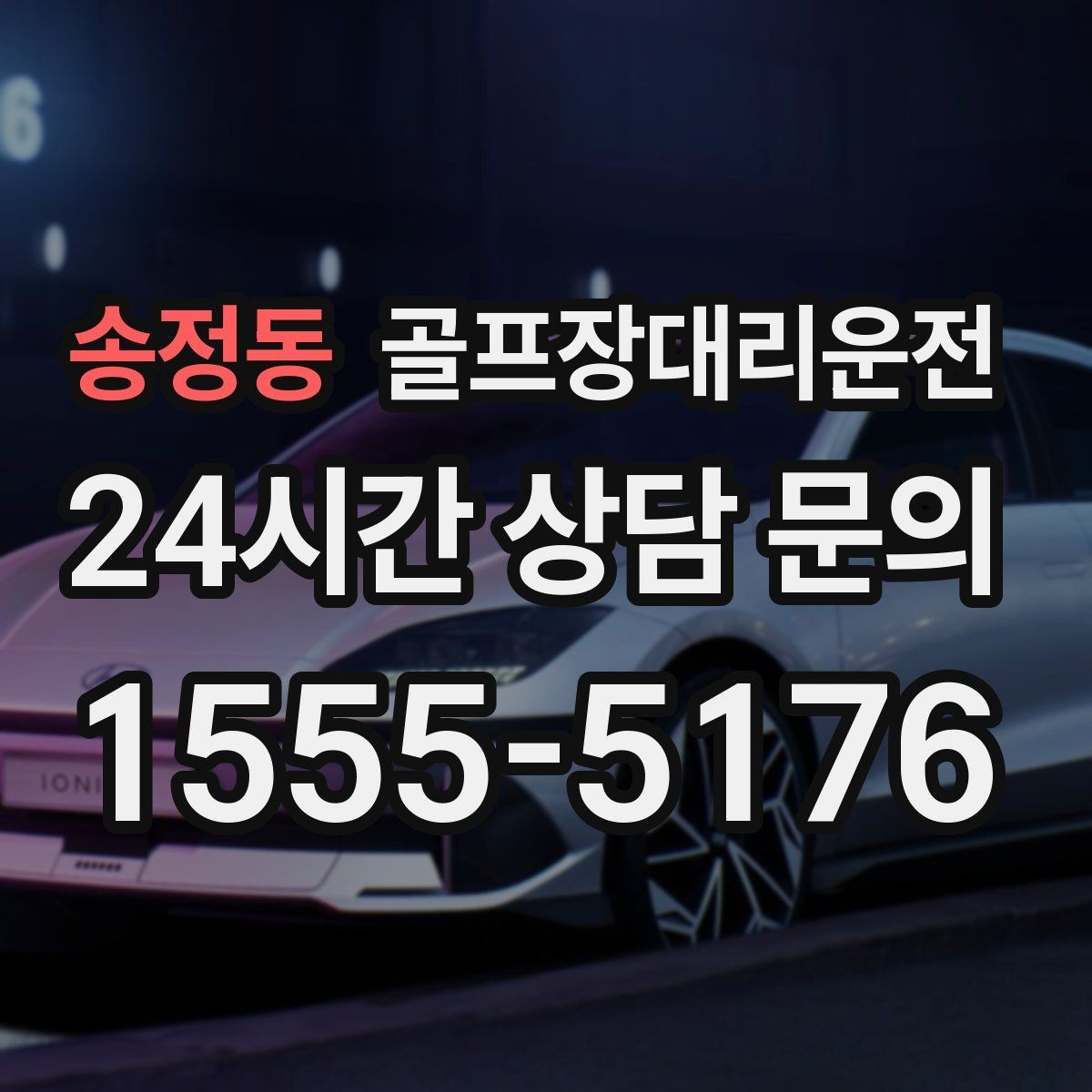 송정동 골프장대리운전 새벽 출발과 밤 귀가가 이어지는 하루