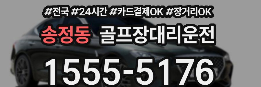 송정동 골프장대리운전