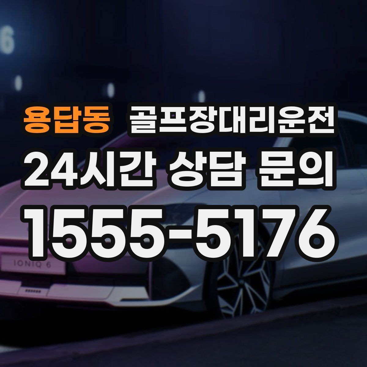 용답동 골프장대리운전 행사진행 동선이 복잡한 날의 질서