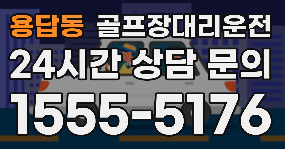 골프장대리운전 서비스