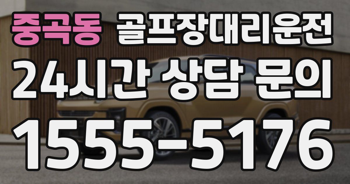 골프장대리운전 서비스