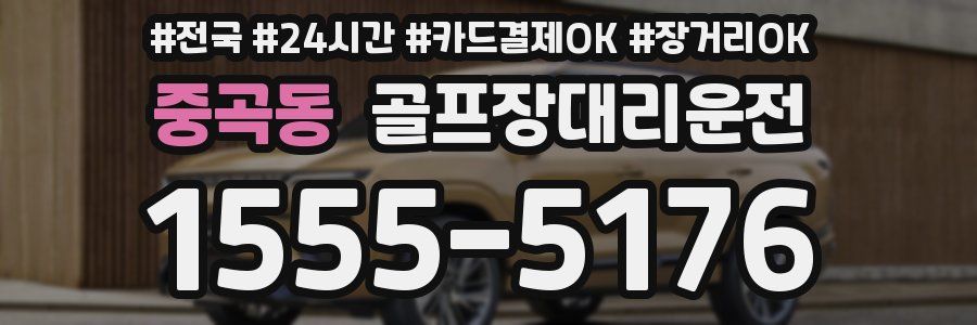 중곡동 골프장대리운전