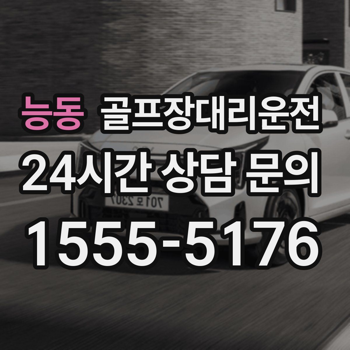 골프장대리운전