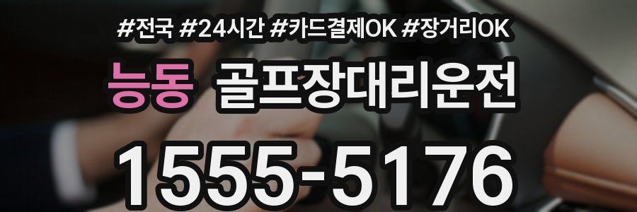 능동 골프장대리운전