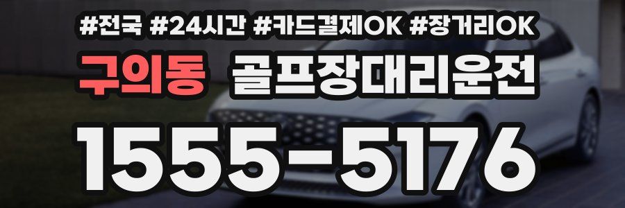 구의동 골프장대리운전