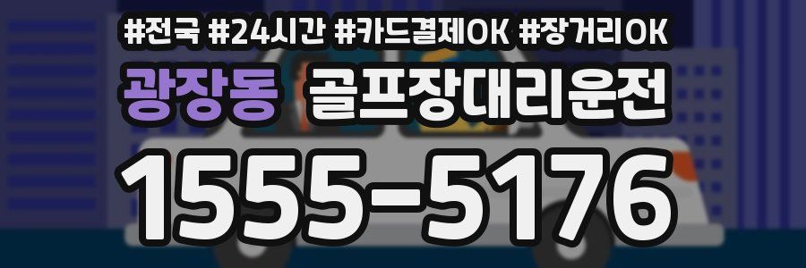 광장동 골프장대리운전