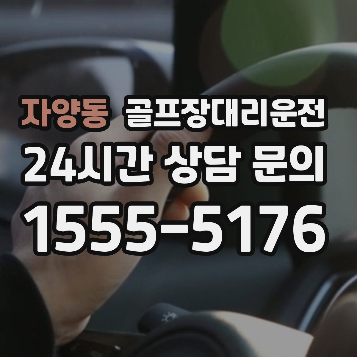 자양동 골프장대리운전 숙소와 식당을 차례로 경유하는 저녁