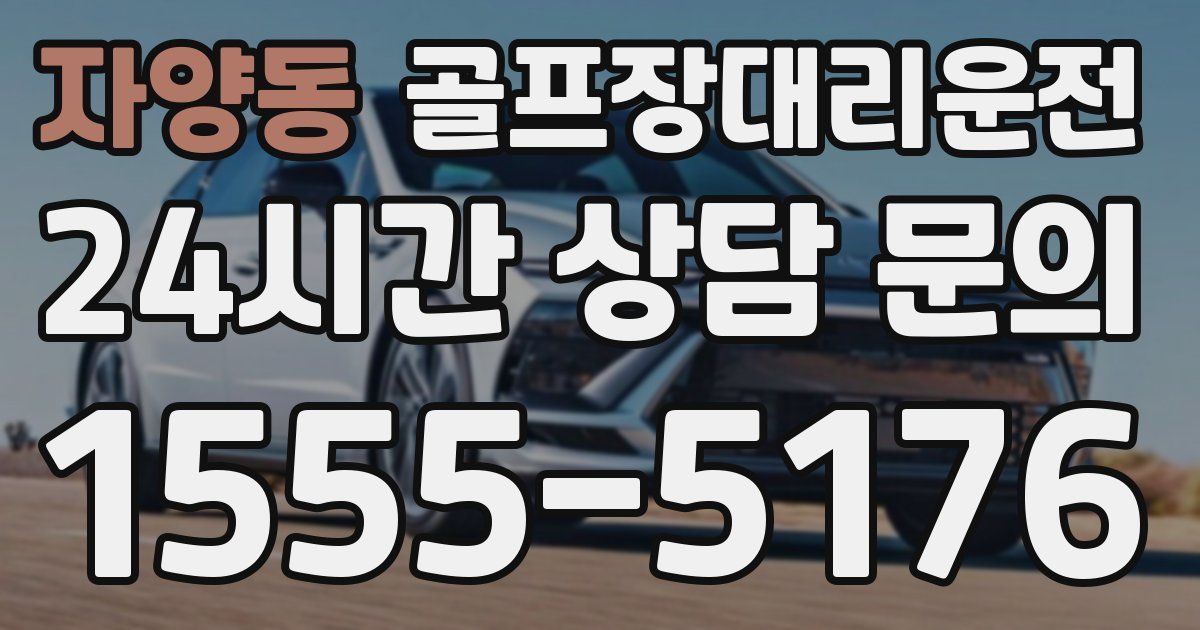 골프장대리운전 서비스