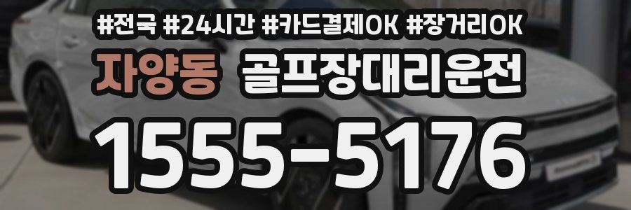 자양동 골프장대리운전