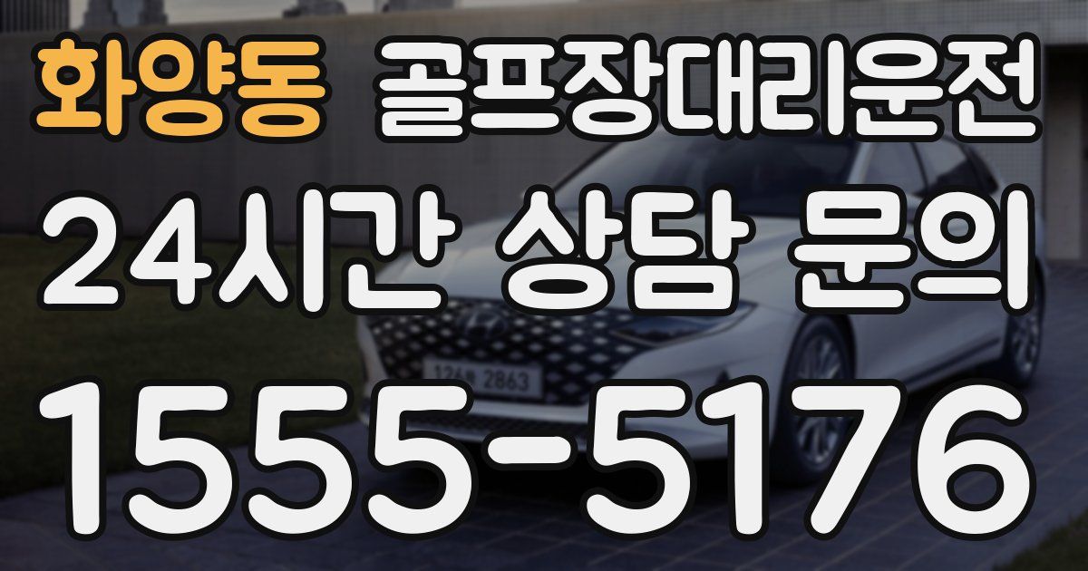 골프장대리운전 서비스