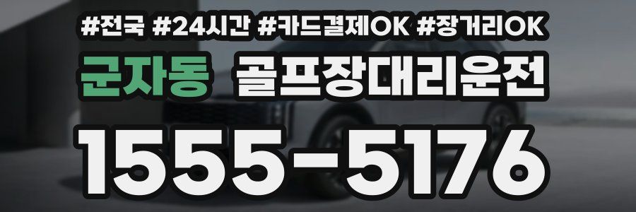 군자동 골프장대리운전