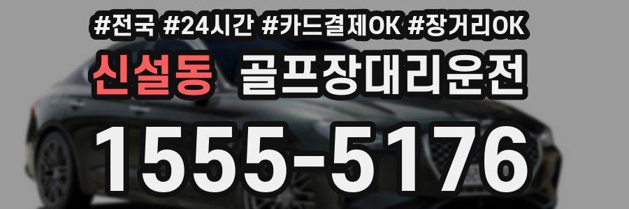 신설동 골프장대리운전