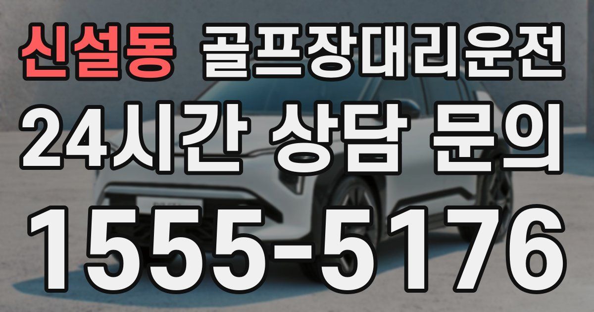 골프장대리운전 서비스