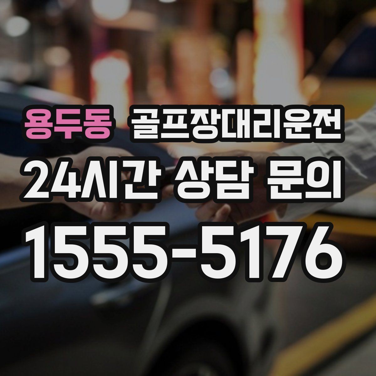 용두동 골프장대리운전 라운드 전후 스트레칭 시간을 지켜 주는 여유