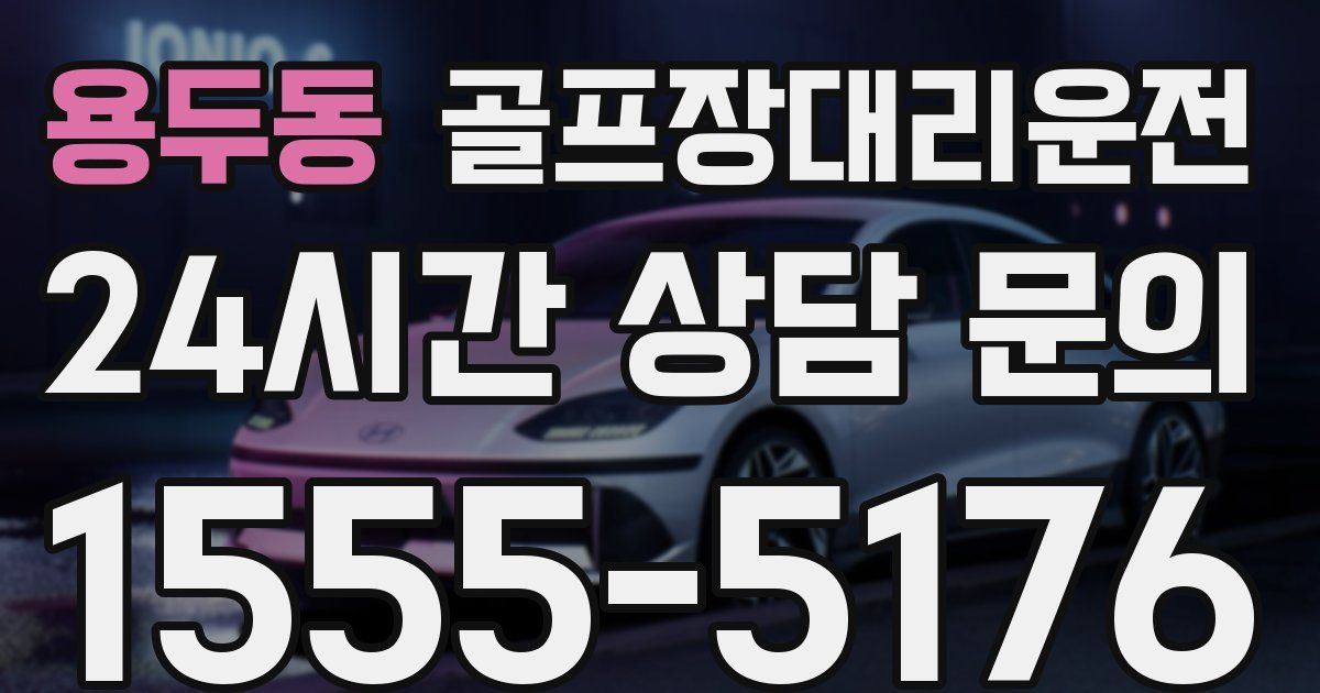 골프장대리운전 서비스
