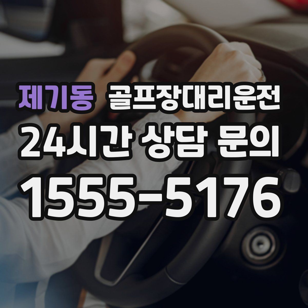 제기동 골프장대리운전 팀 사진 촬영 후 자연스럽게 이어지는 이동