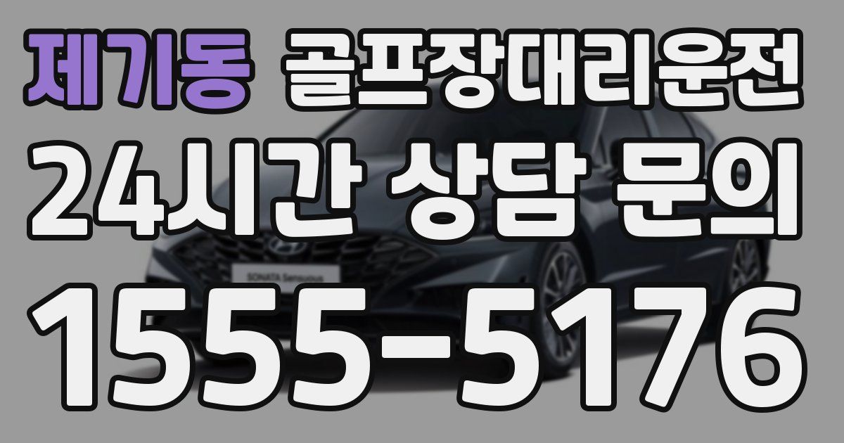 골프장대리운전 서비스