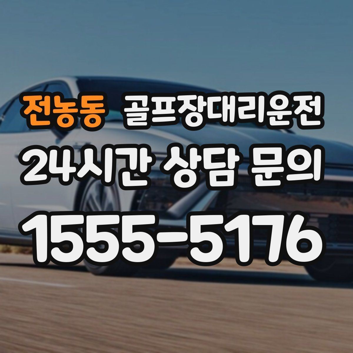 전농동 골프장대리운전 안개 낀 새벽에도 안정적으로 이어지는 출발