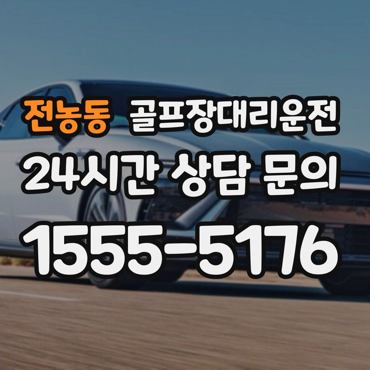 골프장대리운전