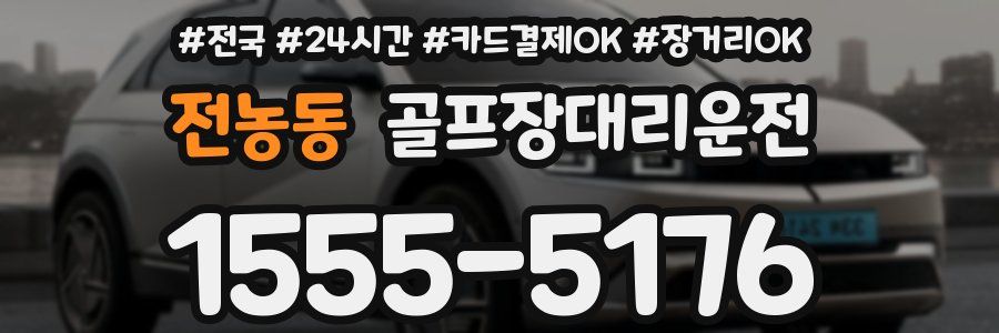 전농동 골프장대리운전