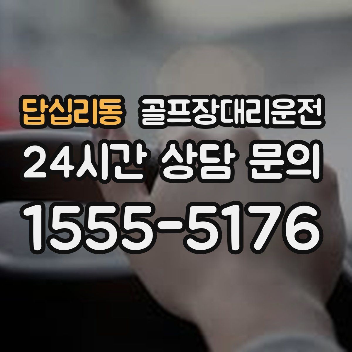 답십리동 골프장대리운전 시간 고정 티오프에 맞춘 정시 도착