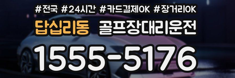 답십리동 골프장대리운전