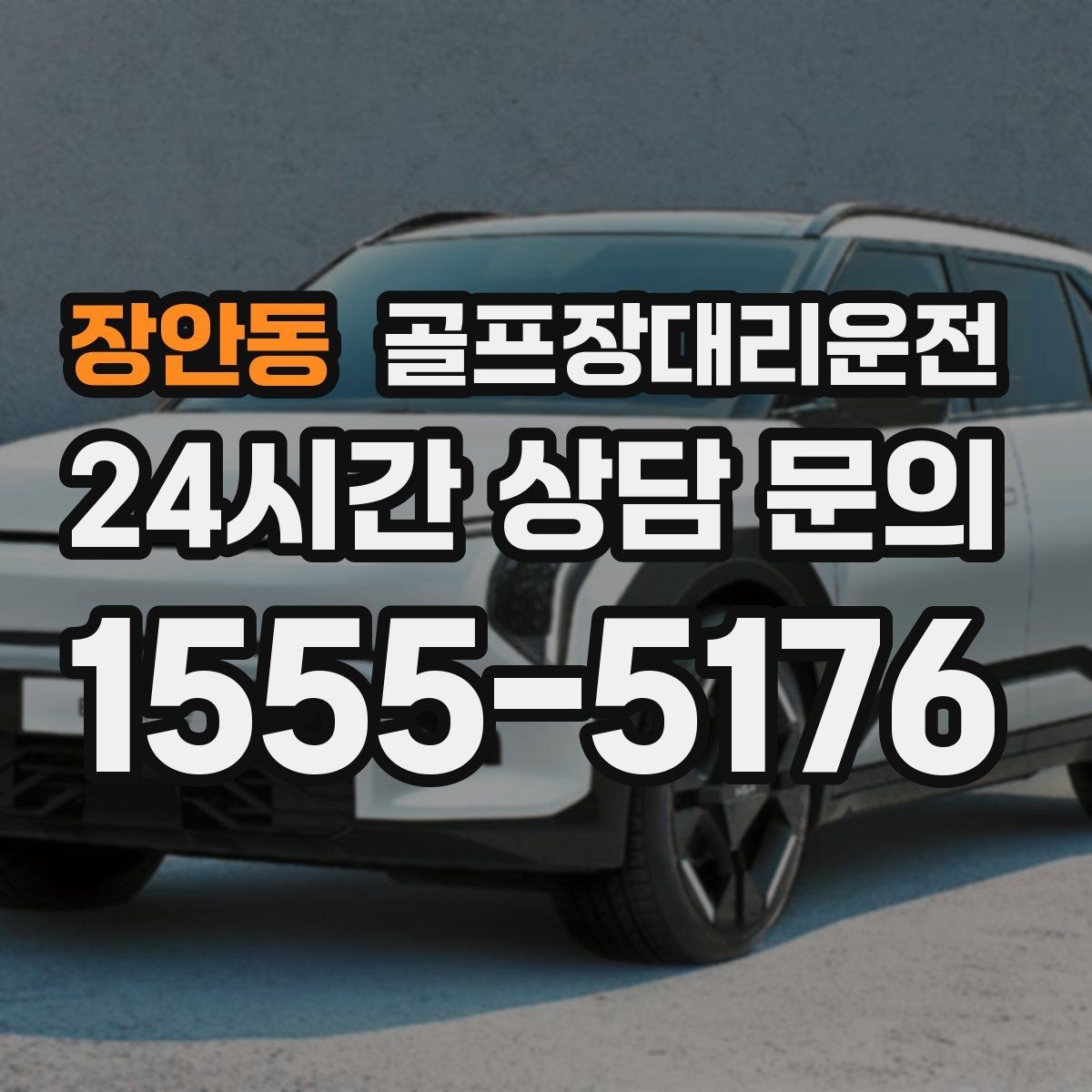 장안동 골프장대리운전 마지막 홀을 지나도 계속되는 일정의 안정감