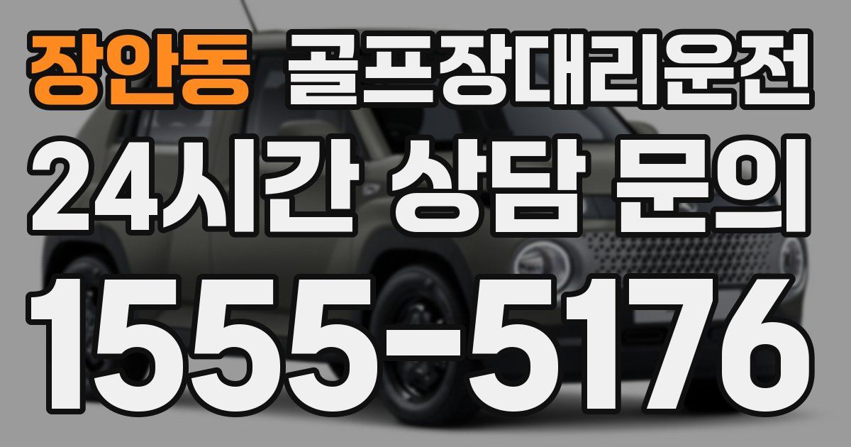 골프장대리운전 서비스
