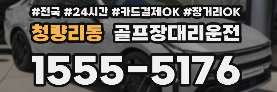 청량리동 골프장대리운전