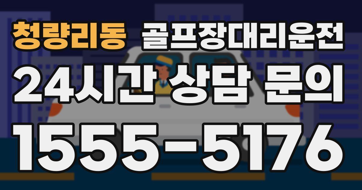 골프장대리운전 서비스
