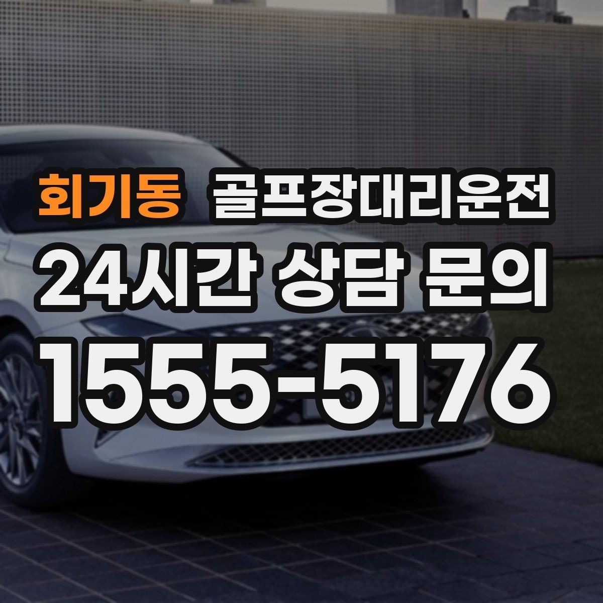 회기동 골프장대리운전 라운드가 길어진 날에도 귀가가 늦지 않는 운행