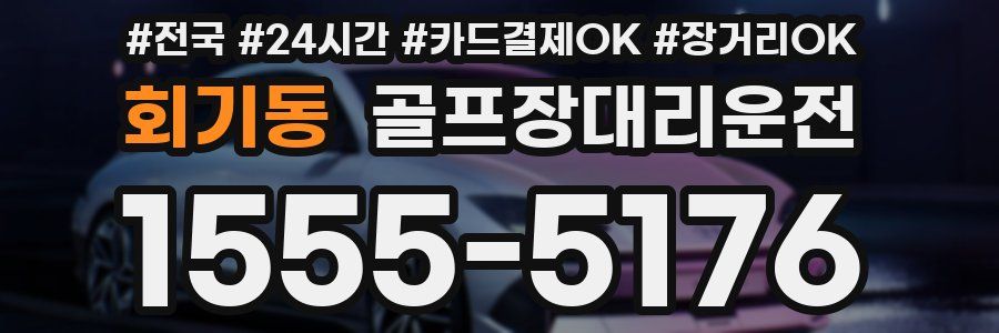 회기동 골프장대리운전