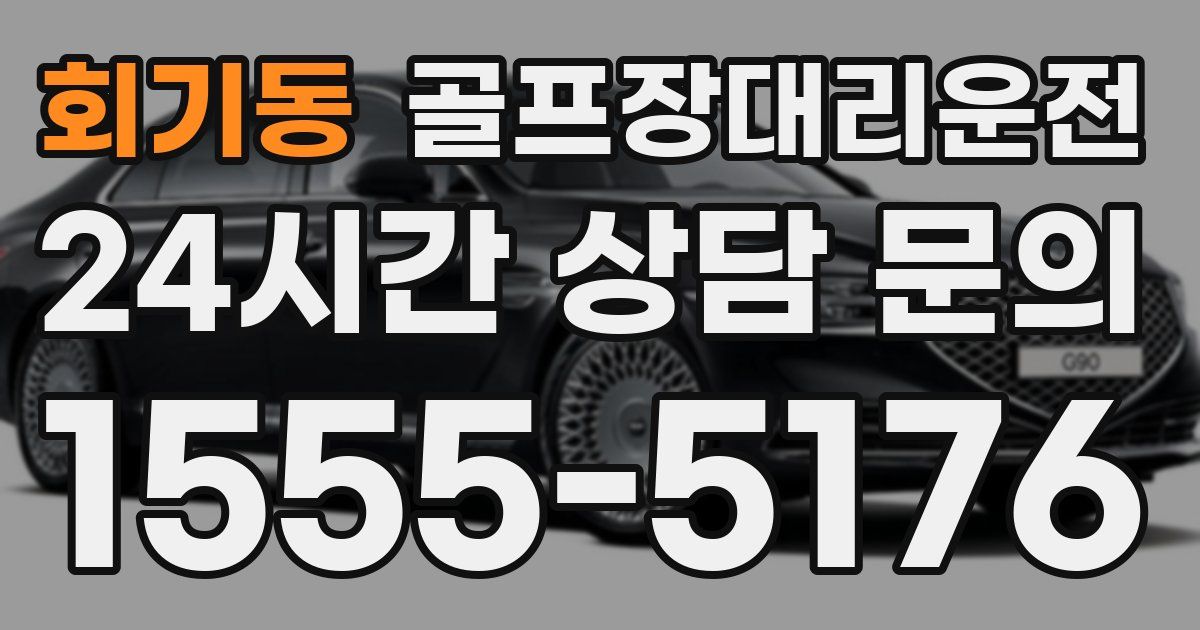 골프장대리운전 서비스