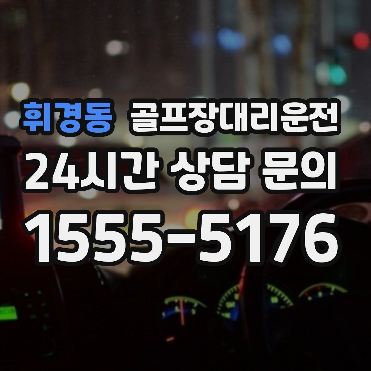 휘경동 골프장대리운전 도심 공사 구간을 피해 지각 없는 아침