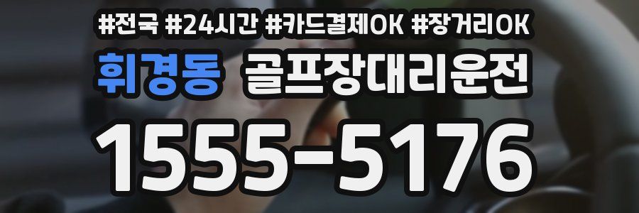 휘경동 골프장대리운전
