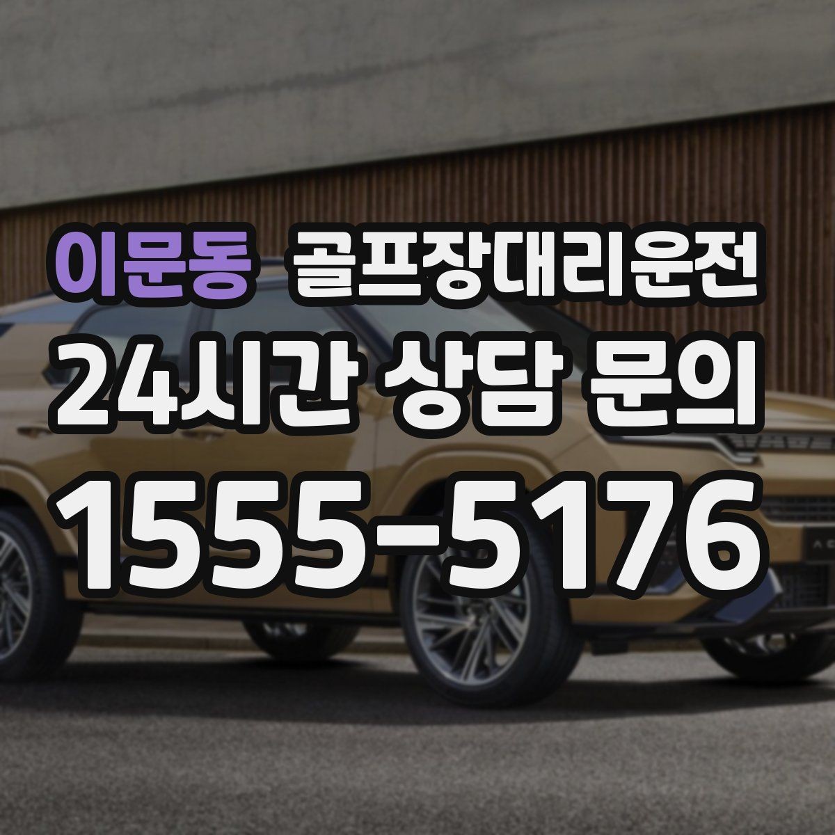 이문동 골프장대리운전 라운드 후 숙소와 식당을 순서대로 잇다